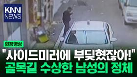 골목길 서성이는 수상한 남성, 차량 다가오자 팔 내밀더니... / KNN