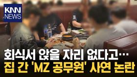 ＂회식 늦게 온 MZ 공무원, 자리 없다고 집 갔다＂ 사연에 논란 / KNN