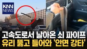 고속도로 달리다가 ′경악′...앞 유리 뚫고 들어온 쇠파이프 / KNN