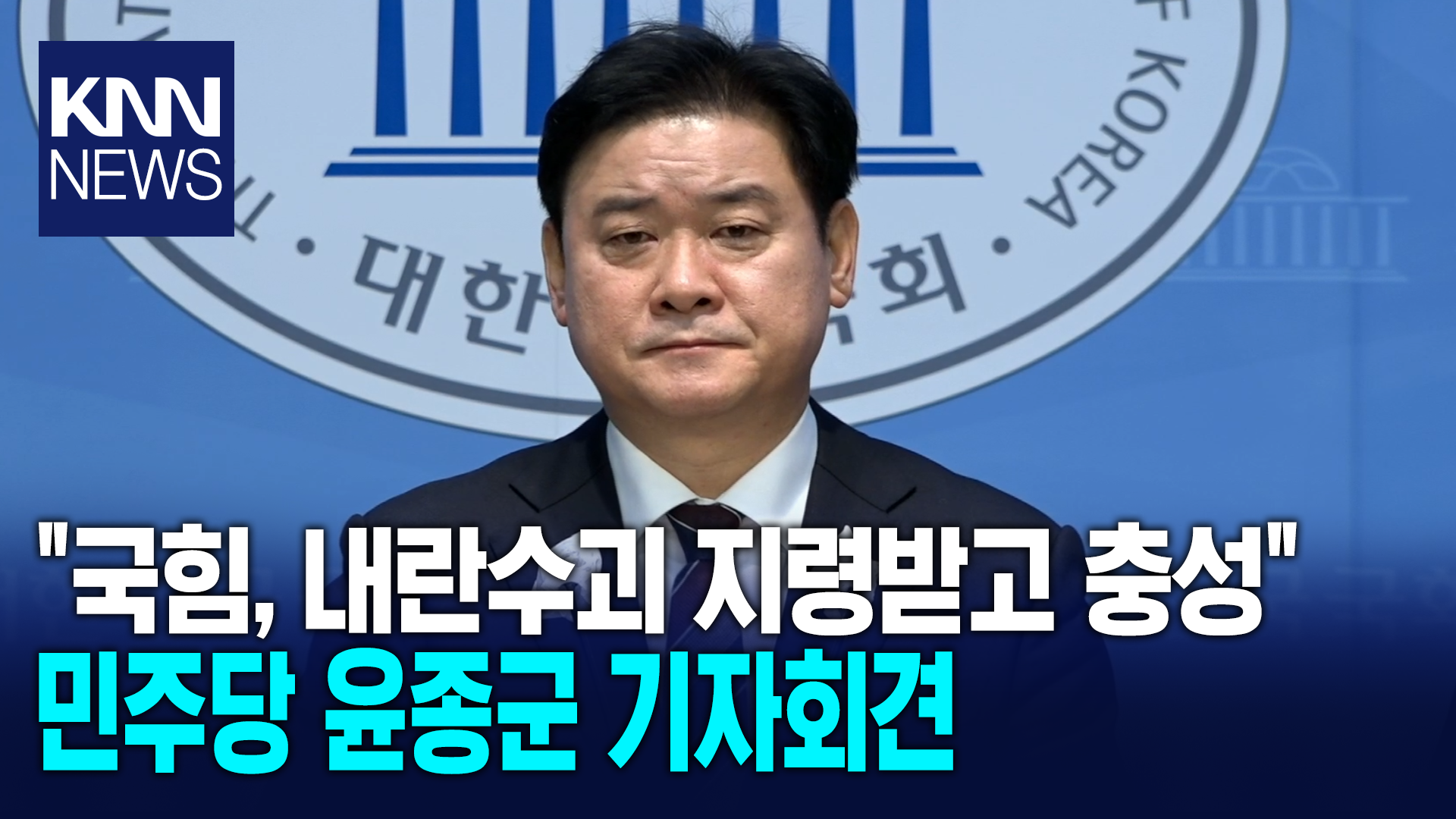 ＂국힘, 내란수괴에 지령받고 충성＂ 더불어민주당 윤종군 기자회견/ KNN ZUM TV