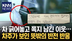 ＂장애 아이가 차 문 열다 흠집＂ 쪽지…차주가 보인 행동 ′훈훈′ / KNN