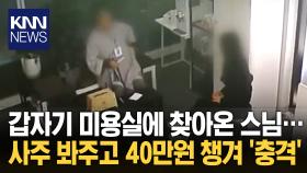 8분 만에 40만 원 사라져… 스님의 황당한 요구 / KNN