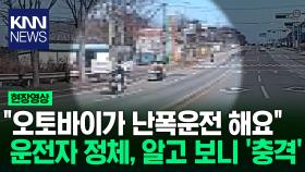 ＂오토바이가 난폭 운전을...＂ 신고 받고 출동해 봤더니? / KNN