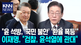 ＂윤 석방, ′국민 불안′ ′환율 폭등′＂ 이재명, ＂검찰, 윤석열에 관대＂/ KNN