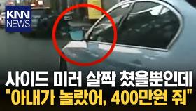 사이드미러 ‘툭’…그런데 합의금이 400만 원?/ KNN