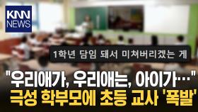 극성 학부모에 지친 초등교사 ‘하루 기본 30통 연락’ / KNN