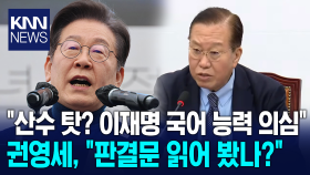 ＂산수 탓? 이재명 국어 능력 의심＂ 권영세, ＂판결문 읽어 봤나?＂/ KNN