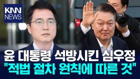 심우정 ＂적법절차 원칙에 소신껏 결정＂…탄핵·사퇴요구 일축 / KNN