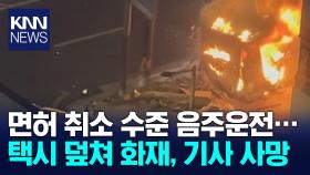 음주운전 승용차가 들이받은 택시에 불…기사 숨져 / KNN