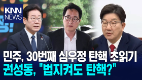 민주, 30번째 심우정 탄핵 초읽기, 권성동, ＂법지켜도 탄핵?＂/ KNN