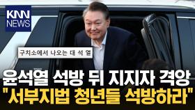 석방 후에도 통합·사과 메시지 없이 지지자 선동한 윤석열 / KNN