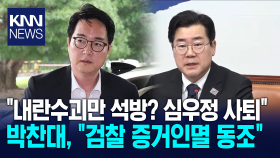 ＂내란수괴만 석방? 심우정 사퇴＂ 박찬대, ＂검찰 증거인멸 동조＂/ KNN