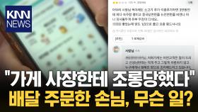 배달 음식 주문했다가 조롱당했다는 손님...대체 무슨 일? / KNN