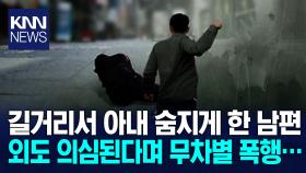 아내 외도 의심해 찾아가 폭행한 남편, 결국 숨져…/ KNN