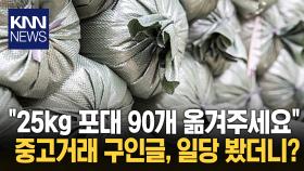 흙포대 90개 옮기고 마당 정리까지…임금 논란 / KNN