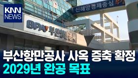 부산항만공사 사옥 증축 설계공모 당선작 선정 / KNN