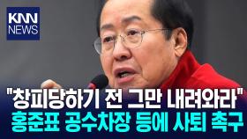 홍준표, 공수처장 등에 거듭 사퇴 촉구…＂그만 내려와야＂ / KNN