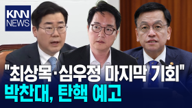 ＂최상목·심우정 마지막 기회＂ 박찬대, 탄핵 예고/ KNN