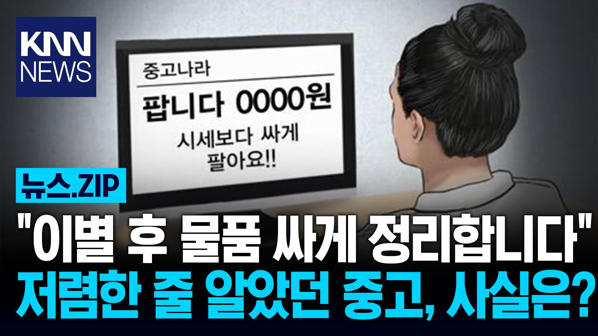＂이별 후 물품 싸게 정리합니다＂ 저렴한 줄 알았던 중고, 사실은? / KNN | ZUM TV