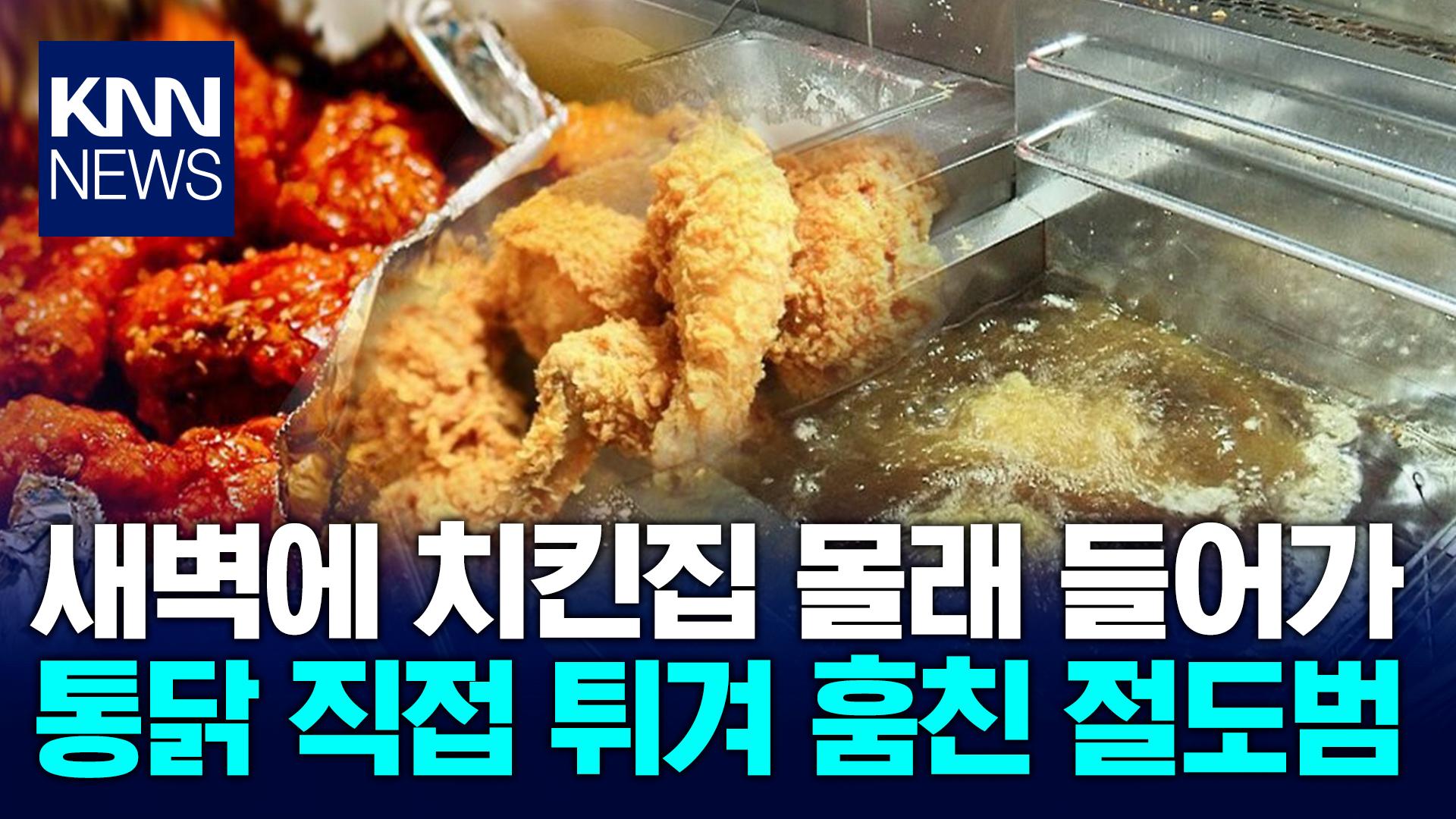 새벽에 치킨집 몰래 들어가 통닭 2마리 직접 튀겨 훔친 절도범 | ZUM TV