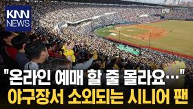 야구장 서성이는 어르신들… ＂경기 보고 싶은데 표가 없어요＂ / KNN
