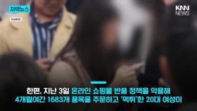 고가 제품도 한번 쓰고 반품...무료 반품 악용한 민폐 고객들 / KNN