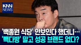 더본코리아 브랜드 잔혹사, ′빽다방·홍콩반점′ 빼면 착륙 성공한 브랜드 없어 / KNN