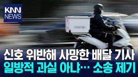 음식 빠르게 배달하려다 신호 위반으로 사망한 배달 기사/ KNN