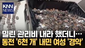 ＂직접 세어봐라＂ 동전 6천 개 툭…관리비를 이렇게 냈다 / KNN