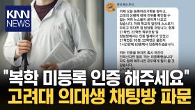 ＂미등록 인증하라＂ 복학 신청자 압박한 고려대 의대생 수사 의뢰 / KNN