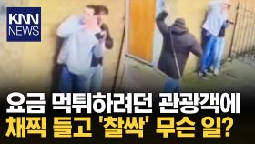 요금 떼먹은 관광객들, 마부의 채찍 한 방 / KNN
