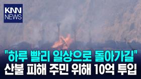 산청군, 산불 피해 응급복구 10억 긴급 투입 / KNN
