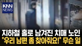 복잡한 서울 지하철…누구도 예상 못 한 치매 어르신 실종 / KNN