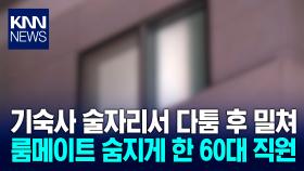 홍천 리조트 기숙사서 다투다 룸메이트 숨지게 한 60대 구속 / KNN