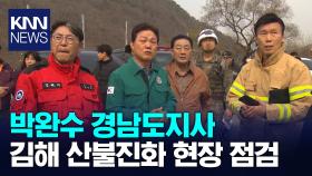 박완수 도지사 김해 산불진화 현장 점검 / KNN