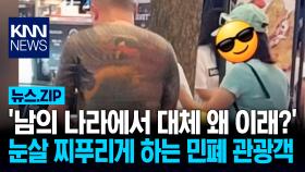 ′남의 나라에서 대체 왜 이래?′ 눈살 찌푸리게 하는 민폐 관광객 / KNN