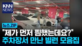＂제가 먼저 찜했는데요?＂ 주차장서 만난 빌런 모음집 / KNN