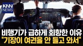비행 도중 긴급 회항한 이유? ＂기장이 여권 깜빡해서＂ 황당 / KNN