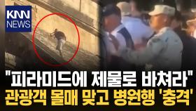피라미드 무단 등반한 관광객 직접 응징한 현지인들 / KNN