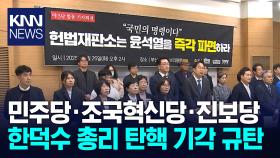 야 3당, 한덕수 국무총리 탄핵 기각 규탄 / KNN