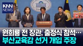 원희룡 전 장관 부산교육감 선거 개입 주장 / KNN
