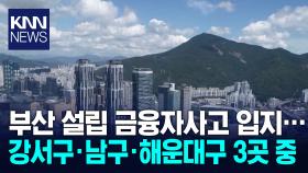 부산 금융자사고 입지 3곳으로 압축 / KNN