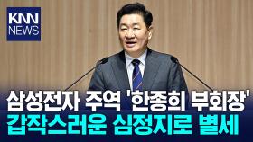 한종희 삼성전자 대표이사 부회장 별세 / KNN