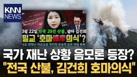 호마의식? 중국지령?...국가 재난 상황 속 산불처럼 번지는 음모론 / KNN