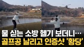 골프장서 물 싣는 소방헬기 보며 ‘스윙’…SNS 영상 논란 / KNN