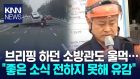 ＂우리 아기 깨워야 해＂…싱크홀 사망자 유족, 비보에 오열 / KNN