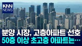 지난해 분양시장 30층 이상 고층 선호 뚜렷, 50층 이상 초고층은 크게 낮아 / KNN