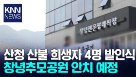 산청 산불 희생자 4명 발인식 / KNN
