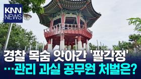 구멍난 팔각정서 경찰관 추락사…관리과실 공무원들 벌금형 구형 / KNN