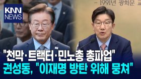 ＂천막·트랙터·민노총 총파업＂ 권성동, ＂이재명 방탄 위해 뭉쳤다＂/ KNN
